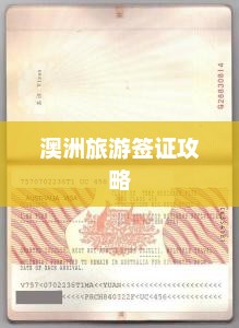 澳洲旅游签证攻略，澳洲旅游签证申请指南