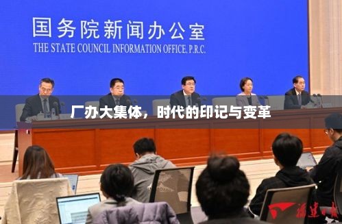 厂办大集体，时代的印记与变革，集体记忆中的时代变革