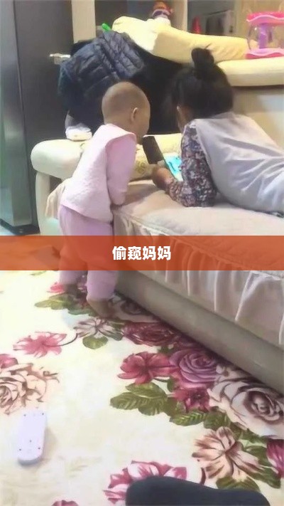 偷窥妈妈，偷窥妈妈，揭开家庭秘密的神秘面纱