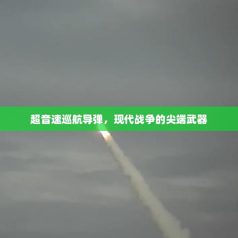 超音速巡航导弹，现代战争的尖端武器，超音速巡航导弹，现代战争的尖端武器新篇章