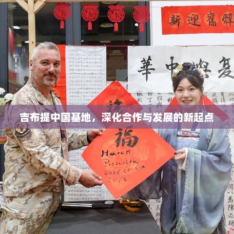 吉布提中国基地，深化合作与发展的新起点
