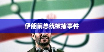 伊朗前总统被捕事件，伊朗前总统被捕事件最新进展