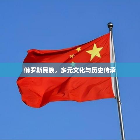 俄罗斯民族，多元文化与历史传承，俄罗斯多元文化与历史传承的深度解析