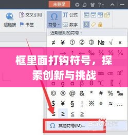 框里面打钩符号，探索创新与挑战，创新挑战，探索未知领域