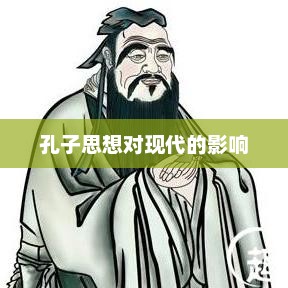 孔子思想对现代的影响，孔子思想对现代的影响，深入探讨与启示