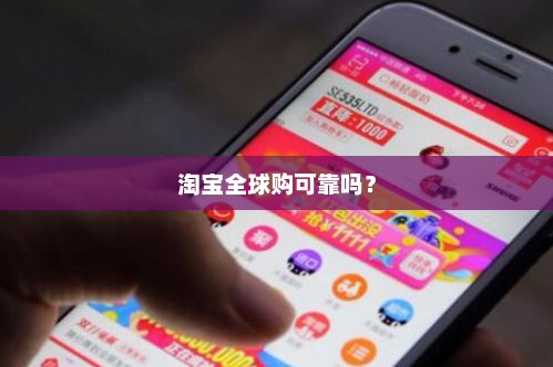 淘宝全球购可靠吗？淘宝全球购可靠购物平台