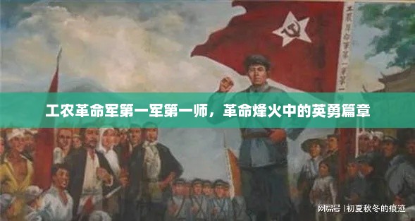 工农革命军第一军第一师，革命烽火中的英勇篇章，工农革命军第一军第一师英勇篇章