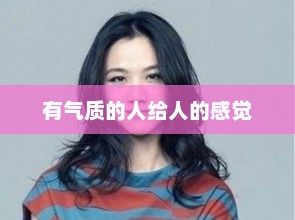 有气质的人给人的感觉