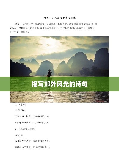 描写郊外风光的诗句，郊外风光美如画