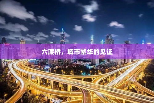 六渡桥，城市繁华的见证，六渡桥繁华盛景