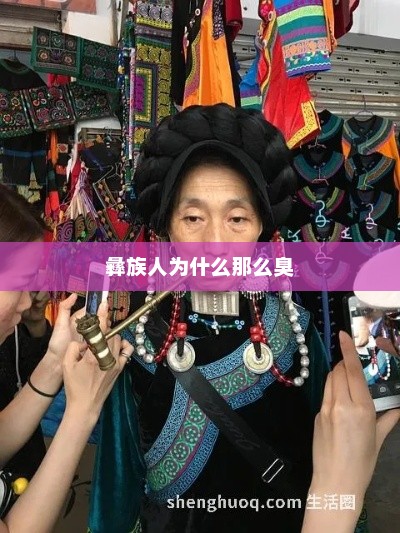 彝族人为什么那么臭，彝族人独特的气味或文化现象