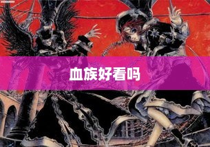血族好看吗，血族，魅力无边