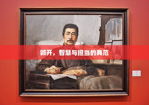 郭开，智慧与担当的典范，郭开，智慧担当典范