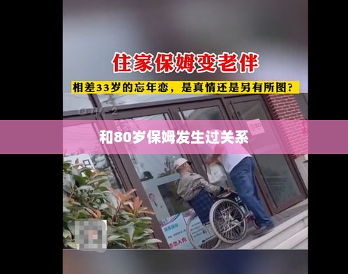 和80岁保姆发生过关系，保姆与高龄性行为事件