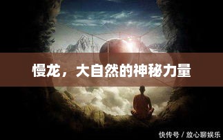 慢龙，大自然的神秘力量，慢龙，大自然的神秘力量与生态平衡