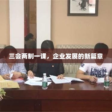 三会两制一课，企业发展的新篇章，三会两制一课，开启企业新篇章