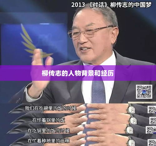柳传志的人物背景和经历，柳传志人物背景与经历