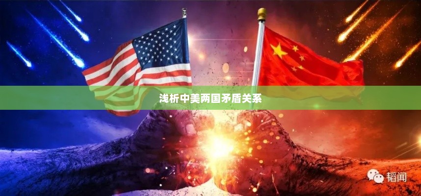 浅析中美两国矛盾关系，中美矛盾关系解析