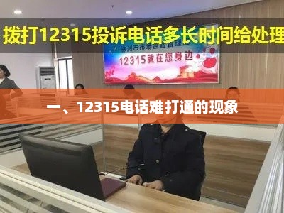 一、12315电话难打通的现象，12315电话难打通现象解析