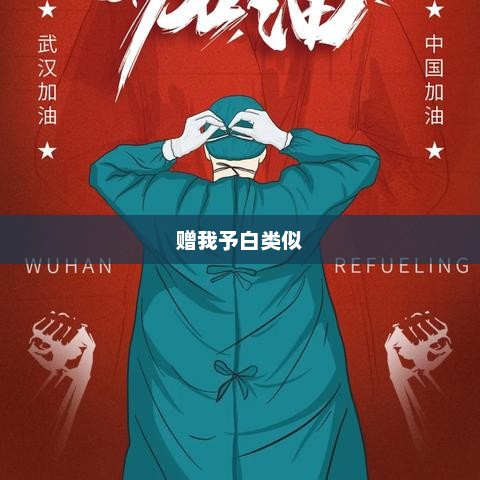 赠我予白类似，白赠我缘