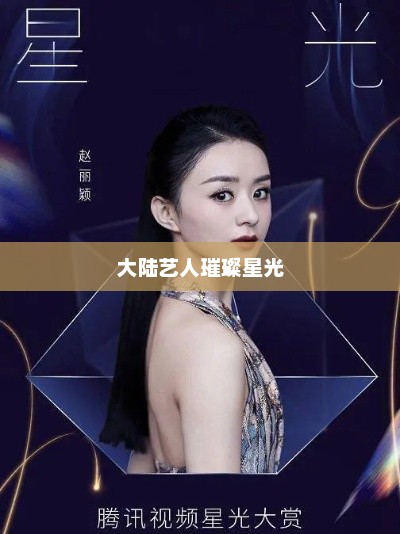 大陆艺人璀璨星光，大陆艺人闪耀星光盛典