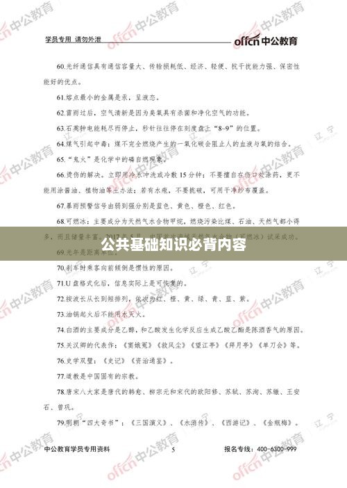 公共基础知识必背内容，公共基础知识必备内容 标题，公共基础知识快速记忆
