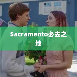 Sacramento必去之地，Sacramento必游景点