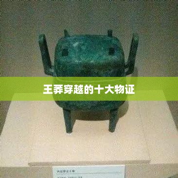 王莽穿越的十大物证，王莽穿越的十大重要物证