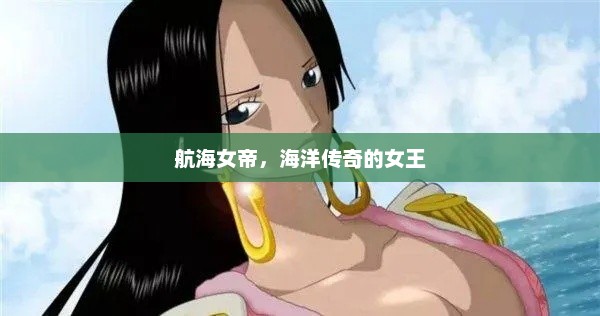航海女帝，海洋传奇的女王，航海女帝，海洋传奇的女王传奇