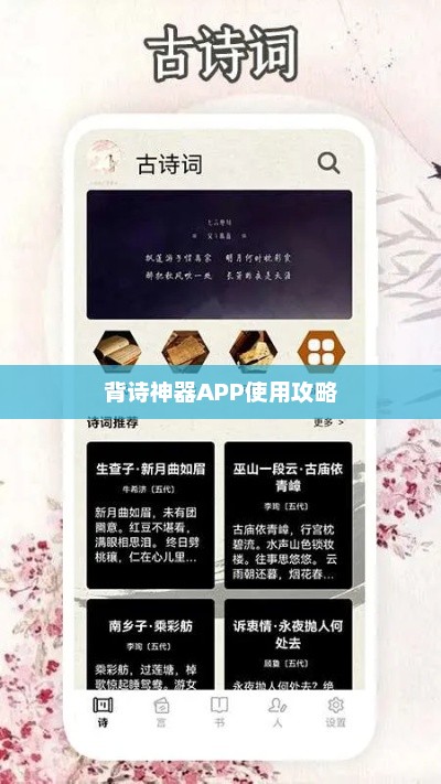 背诗神器APP使用攻略，背诗神器APP高效使用全攻略