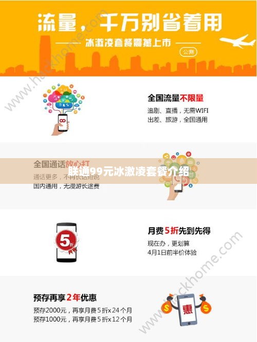 联通99元冰激凌套餐介绍，联通99元冰激凌套餐介绍，畅享甜蜜冰爽体验