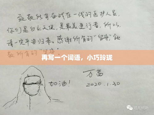 再写一个词语，小巧玲珑，小巧玲珑的词语，精致小巧