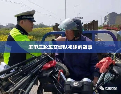 王申三轮车交警队祁建的故事，王申三轮车交警队祁建传奇
