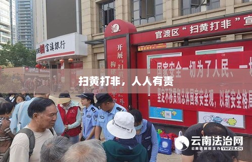 扫黄打非，人人有责，扫黄打非，人人参与