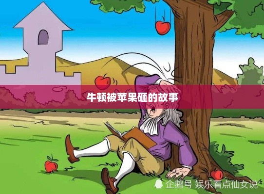 牛顿被苹果砸的故事，牛顿与砸苹果的启示