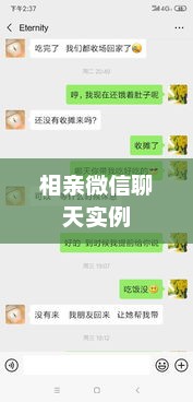 相亲微信聊天实例，相亲微信聊天实例，轻松开启一段缘分之旅