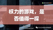 权力的游戏，是否值得一探，权力的游戏，探索未知的奇幻世界