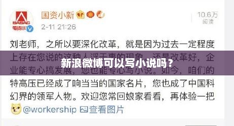 新浪微博可以写小说吗？新浪微博小说创作新机遇