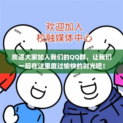 欢迎大家加入我们的QQ群，让我们一起在这里度过愉快的时光吧！群聊邀请，一起探索多彩生活，加入我们的QQ群！