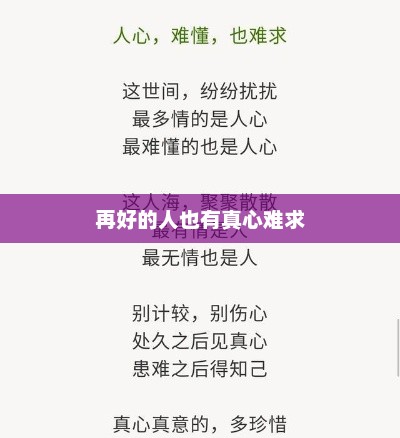 再好的人也有真心难求，真诚之心难得，人心易变需珍惜
