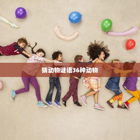 猜动物谜语36种动物，谜底，神秘动物之一