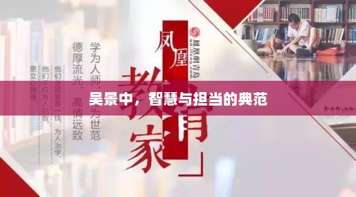 吴景中，智慧与担当的典范，吴景中，担当与智慧典范