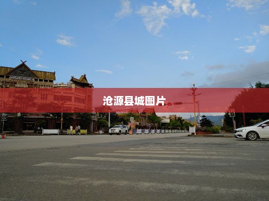 沧源县城图片，沧源县城美景图片