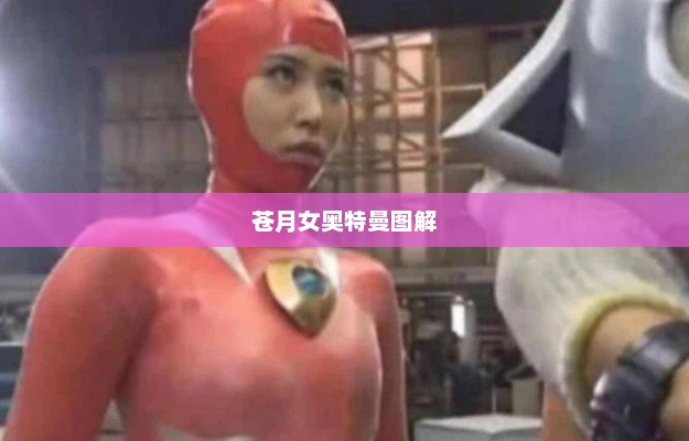 苍月女奥特曼图解，苍月女奥特曼图解大揭秘