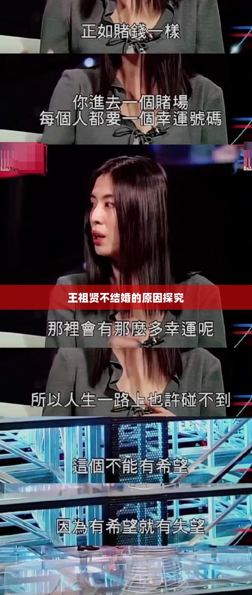 王祖贤不结婚的原因探究，王祖贤未婚原因揭秘