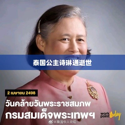 泰国公主诗琳通逝世，泰国公主诗琳通逝世，传奇永存