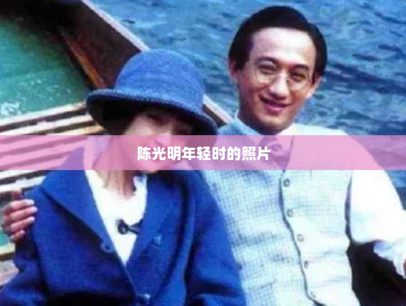 陈光明年轻时的照片