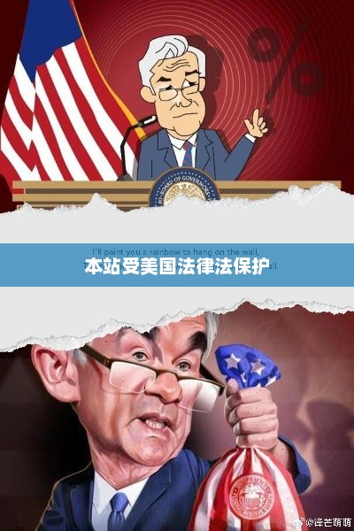本站受美国法律法保护，美国法律保护下的网站内容生成标题