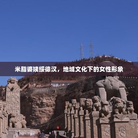 米脂婆姨绥德汉，地域文化下的女性形象，米脂婆姨绥德汉，地域文化下的女性风采