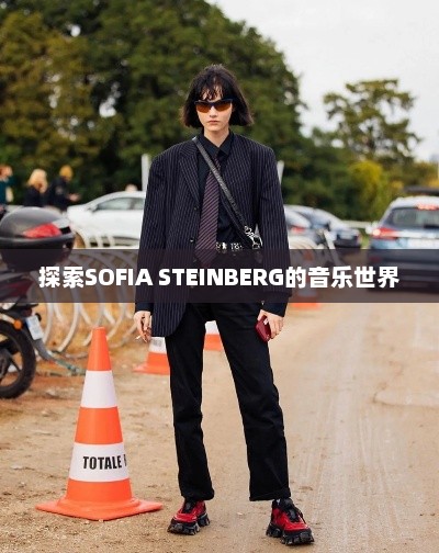 探索SOFIA STEINBERG的音乐世界，SOFIA STEINBERG音乐世界探索